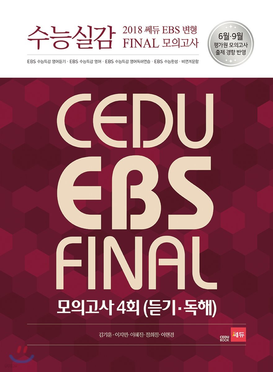 수능실감 2018 쎄듀 EBS 변형 FINAL 모의고사 4회 (듣기&#183;독해) 