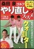桑田泉ゴルフ やり直しのススメ