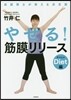 やせる!筋膜リリ-ス ダイエット編