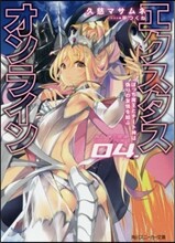 エクスタス.オンライン(4)ぼっち魔王とチ-ト神は僞りの友情を結ぶ
