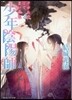 少年陰陽師 けがれの汀で戀い慕え