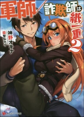 軍師/詐欺師は紙一重(2)