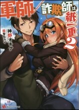 軍師/詐欺師は紙一重(2)
