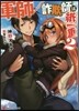 軍師/詐欺師は紙一重(2)