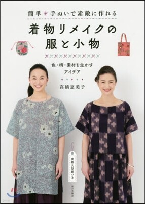 着物リメイクの服と小物 色.柄.素材を生かすアイデア