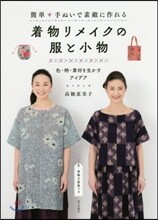 着物リメイクの服と小物 色.柄.素材を生かすアイデア