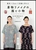 着物リメイクの服と小物 色.柄.素材を生かすアイデア