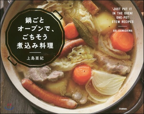 鍋ごとオ-ブンで,ごちそう煮こみ料理