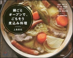 鍋ごとオ-ブンで,ごちそう煮こみ料理