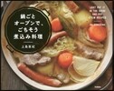 鍋ごとオ-ブンで,ごちそう煮こみ料理