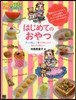 はじめてのおやつ