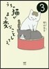 うちの猫がまた變なことしてる。(3)