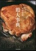 贊否兩論 笠原將弘 鷄大事典