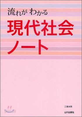 流れがわかる現代社會ノ-ト