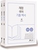 2018 재정국어 기출 백서