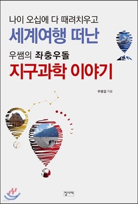 우쌤의 좌충우돌 지구과학 이야기