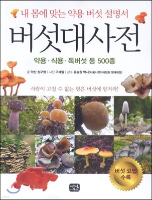 버섯대사전