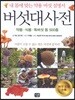 버섯대사전