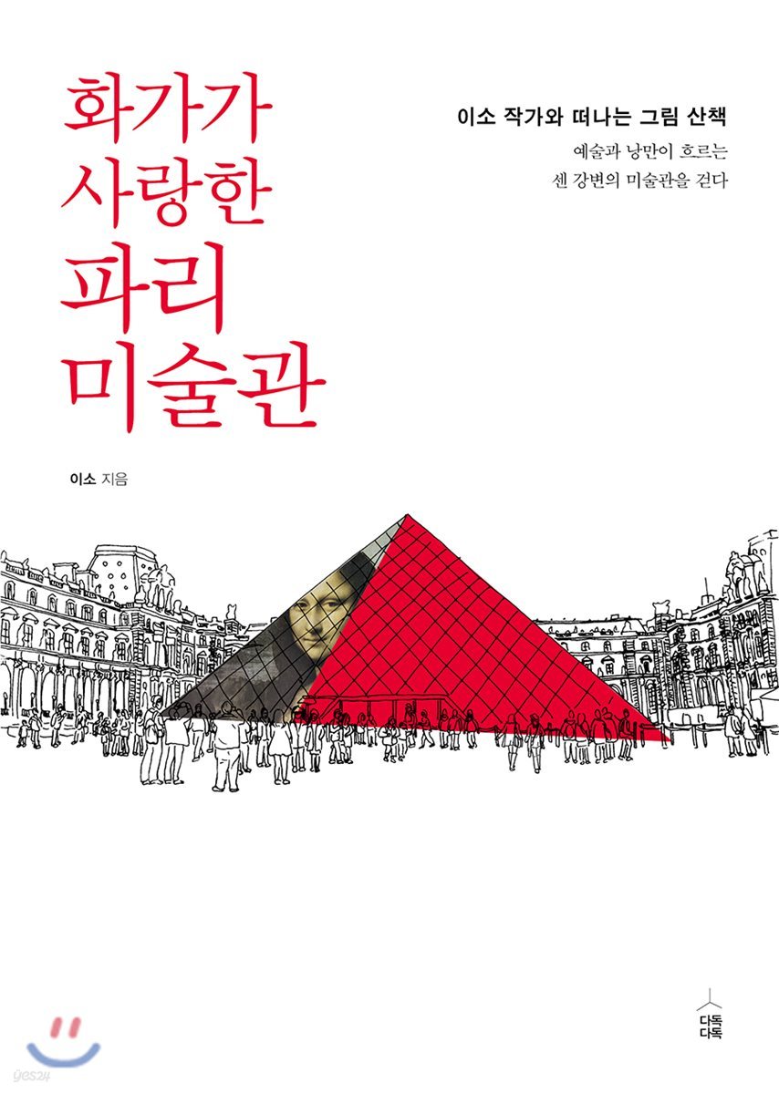 화가가 사랑한 파리 미술관