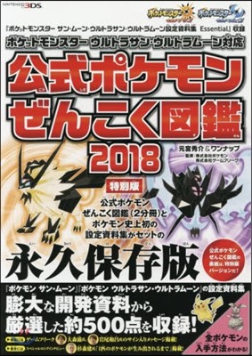 ポケットモンスタ- ウルトラサン.ウルトラム-ン對應 公式ポケモンぜんこく圖鑑 2018 特別版