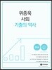 2018 위종욱 사회 기출의 역사