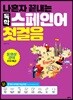 나혼자 끝내는 독학 스페인어 첫걸음