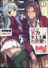 ようこそ實力至上主義の敎室へ(7)