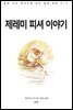 제레미 피셔 이야기