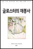글로스터의 재봉사