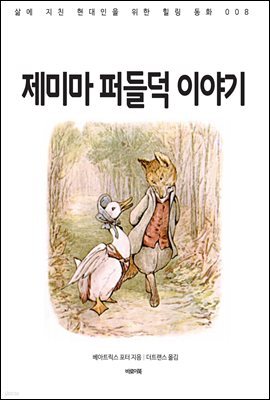 제미마 퍼들덕 이야기
