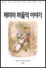 제미마 퍼들덕 이야기