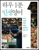 하루 1분 인생 영어