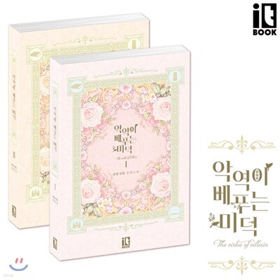 악역이 베푸는 미덕 1, 2권 세트