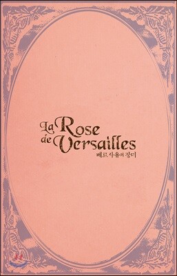 베르사유의 장미 완전판 에피소드편 3