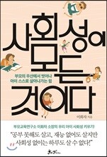 사회성이 모든 것이다