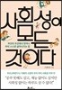 사회성이 모든 것이다