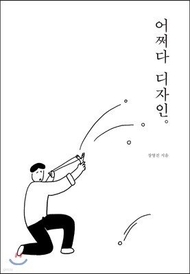 어쩌다 디자인