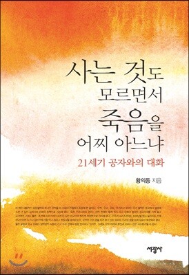 사는 것도 모르면서 죽음을 어찌 아느냐