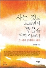 사는 것도 모르면서 죽음을 어찌 아느냐