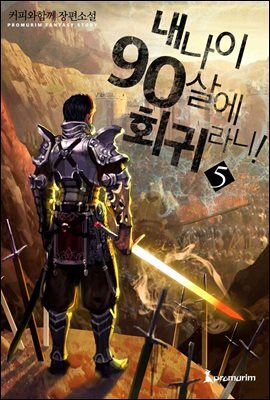 내 나이 90살에 회귀라니! 05권
