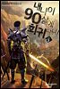 내 나이 90살에 회귀라니! 04권