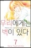 우리에게는 벽이 있다 7
