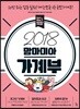 2018 맘마미아 가계부