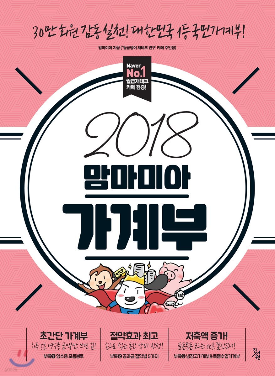 2018 맘마미아 가계부