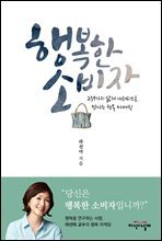 행복한 소비자