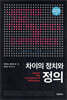 차이의 정치와 정의
