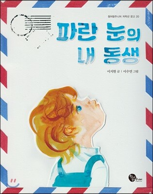 파란 눈의 내 동생