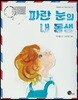 파란 눈의 내 동생