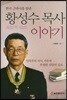 황성수 목사 이야기