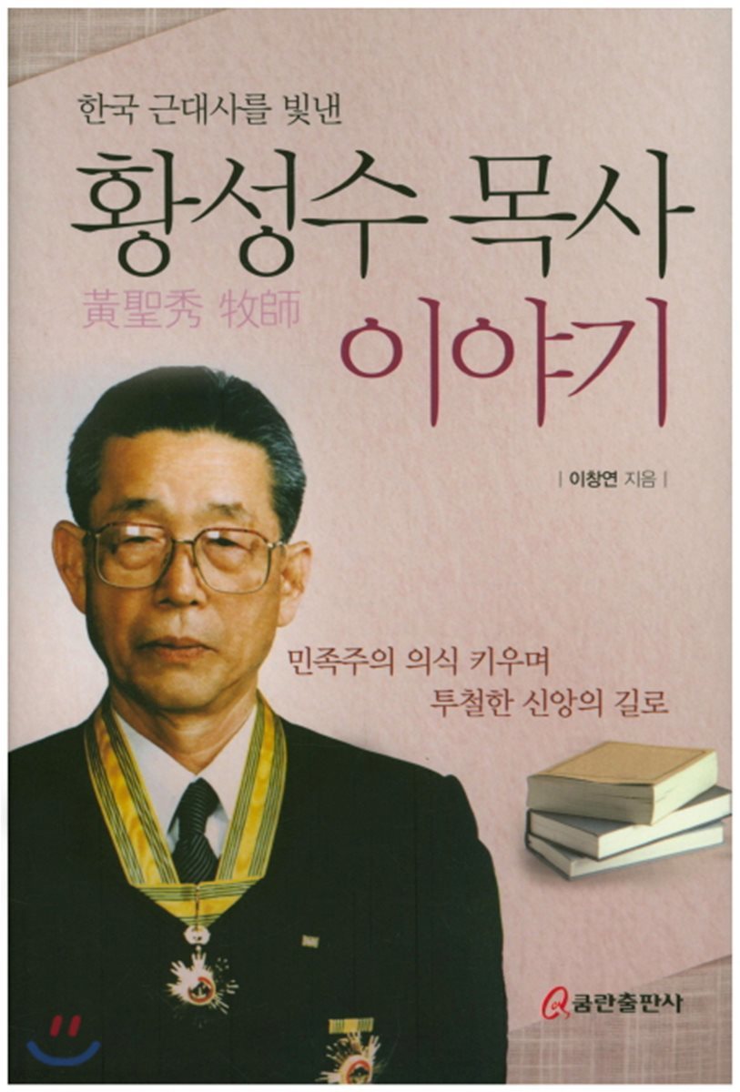 황성수 목사 이야기